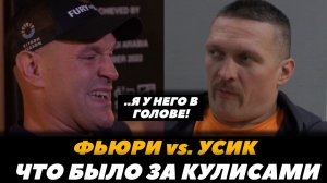 Фьюри - Усик / Что происходило за кулисами / Усик - Фьюри | FightSpaceMMA