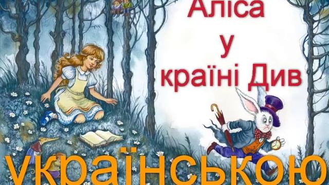Аліса в країні Див. Розділ 1-2. Льюїс Керрол. АУДІОКНИГА слухати українською. ДИВОКРАЇ