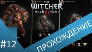 Скажи чудищам - НЕТ. Прохождение Ведьмак 3 / The witcher 3 . Часть 12