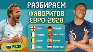 Разбираем всех фаворитов ЕВРО-2020 | МЯЧ Подкаст