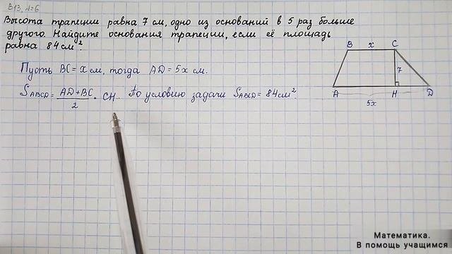Вариант 13, № 6. Площадь трапеции. Нахождение оснований трапеции