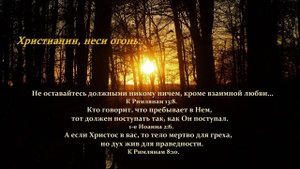 Христианин, неси огонь чудесный свой...