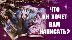 ВАМ ПИСЬМО! ЧТО ОН ХОЧЕТ ВАМ НАПИСАТЬ? В ЧЁМ ХОЧЕТ ПРИЗНАТЬСЯ? ТАРО