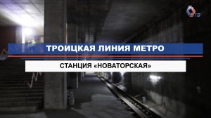 Ход строительства станции «Новаторская» Троицкой линии метро