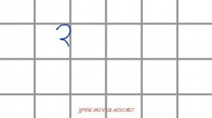 Учимся писать цифру 3.