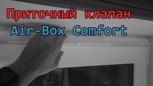 Приточный клапан Air-Box Comfort