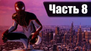 Человек Паук: Майлз Моралес. Прохождение. Часть 8