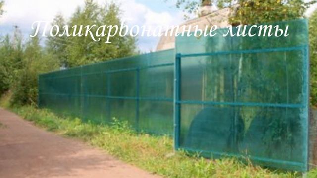 30+ идей как украсить забор из сетки Рабица