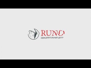 Видеокурс 'Учет зарплаты и кадров + 1С ЗУП 8.3'. Инструкция к обучению. РУНО