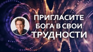 Пригласите Бога в свои трудности - Джоел Остин