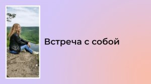 Встреча с собой