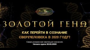 Золотой Геном Приглашение  Путешествия к Сердцевине вашего подлинного Дома сознания