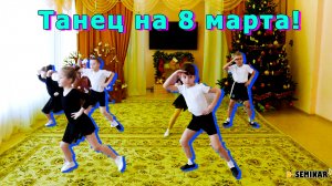 Общий танец на 8 марта старшая группа