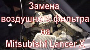 Замена воздушного фильтра на Mitsubishi Lancer X 1 6