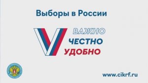 Выборы в России. Важно. Честно. Удобно.