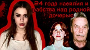 Элизабет Фритцль///РОДНОЙ ОТЕЦ ДЕРЖАЛ ЕЕ В БУНКЕРЕ 24 ГОДА