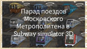 Парад московских поездов метро в Subway Simulator 3D