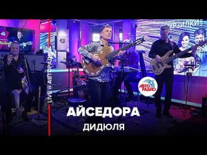 ДиДюЛя - Айседора (LIVE @ Авторадио)