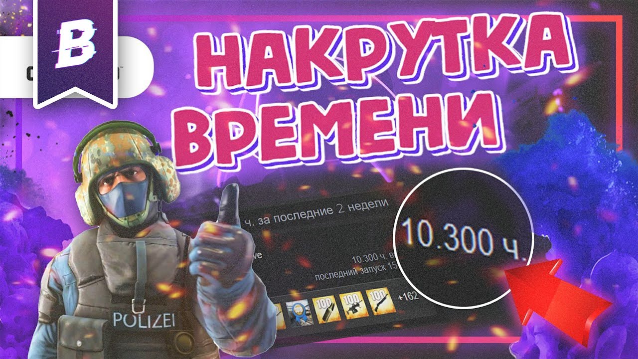 Накрутка кс го. Накрутка часов в КС го. Накрутка времени в Steam. Накрутить время в КС го. Видео для накрутки часов.