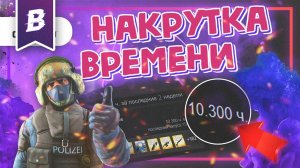 КАК НАКРУТИТЬ ВРЕМЯ В КС ГО ( В СТИМЕ ) 2022