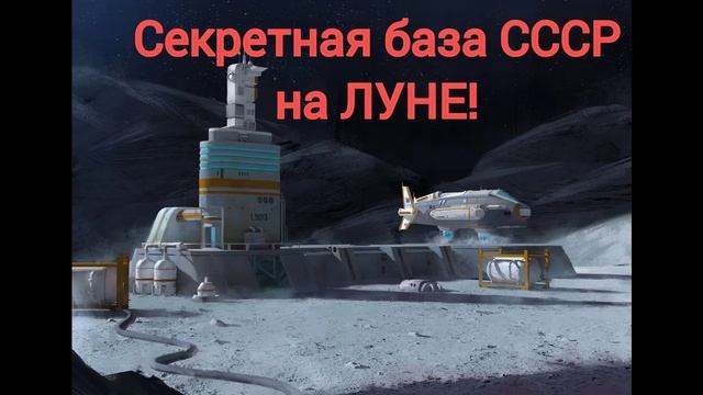 Секретная база СССР на ЛУНЕ     #историяссср #космос