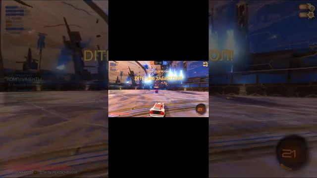 Прочитан перечитан перепрочитан, правила трёх П #rocketleague #rocket #league #rocketleaguebestgoal