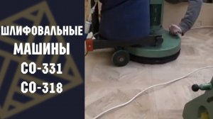 СО-331 , СО-318 Вернисаж паркет часть 2
