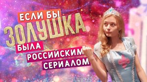 Если бы "Золушка" была российским сериалом | "Да я же люблю тебя"
