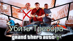 Убить Тревора