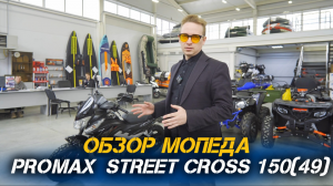 Полный ОБЗОР мопеда PROMAX STREET CROSS 150(49) от сети мотосалонов X-MOTORS😎