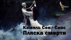 Камиль Сен Санс - Пляска смерти