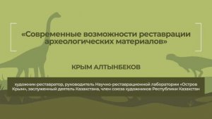 Динотерра 2023. Международный симпозиум. Крым Алтынбеков