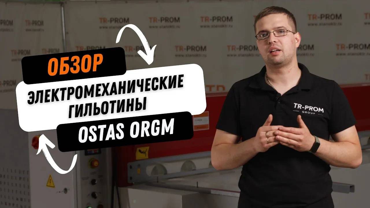 Электромеханическая гильотина OSTAS ORGM Обзор