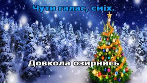 "Джингл белс"  караоке