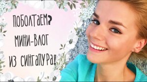 Поболтаем? МИНИ-ВЛОГ из СИНГАПУРА! О развитии канала, планах и китайских туристах!