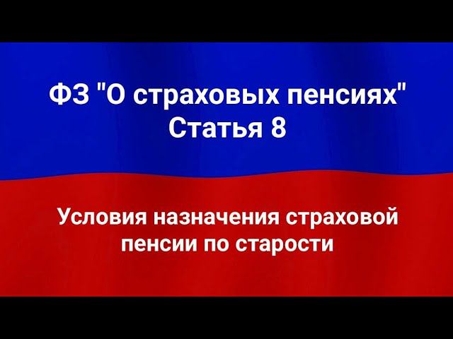 Условия назначения страховой пенсии по старости. смотреть онлайн