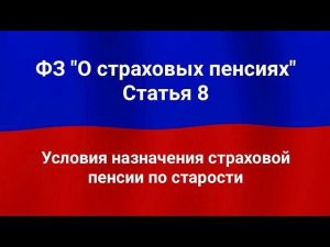 Условия назначения страховой пенсии по старости.