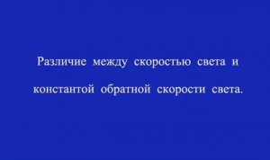 Различие между скоростью света и константой обратной скорости света.