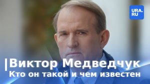 Кто такой Виктор Медведчук и чем он известен
