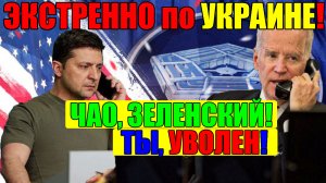 СЕГОДНЯ УТРОМ ЭКСТРЕННО по УKPAИHE!! ЗЕЛЕНСКОГО УЖЕ ТРЯСЕТ