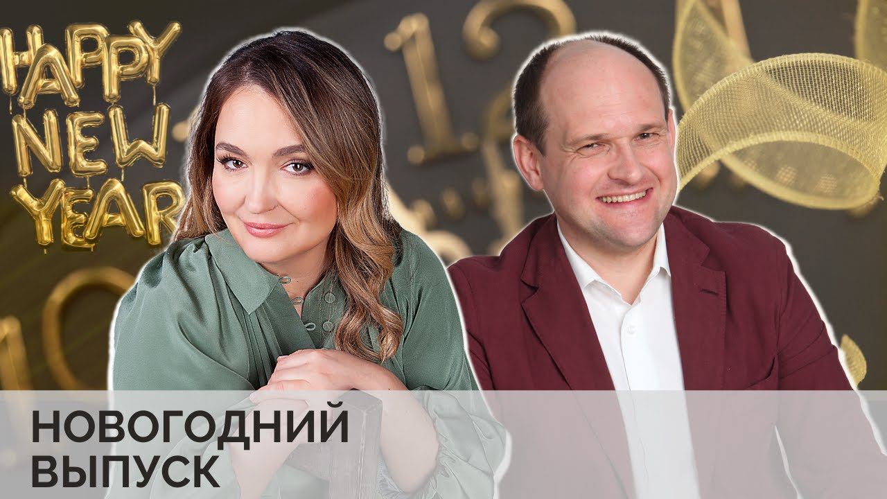 Новогодний выпуск о здоровье! | Антон и Виктория Макарские | Александр Носик