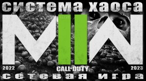 Система хаоса. Сетевая игра.? Warzone 2.0 ? Call of Duty. MWII. Gray Zone.