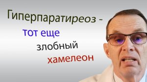 Гиперпаратиреоз - тот еще злобный  хамелеон. Видеобеседа для ВСЕХ