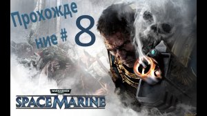 Warhammer 40К  Space Marine  Прохождение #8 #ps5 #пк #gaming