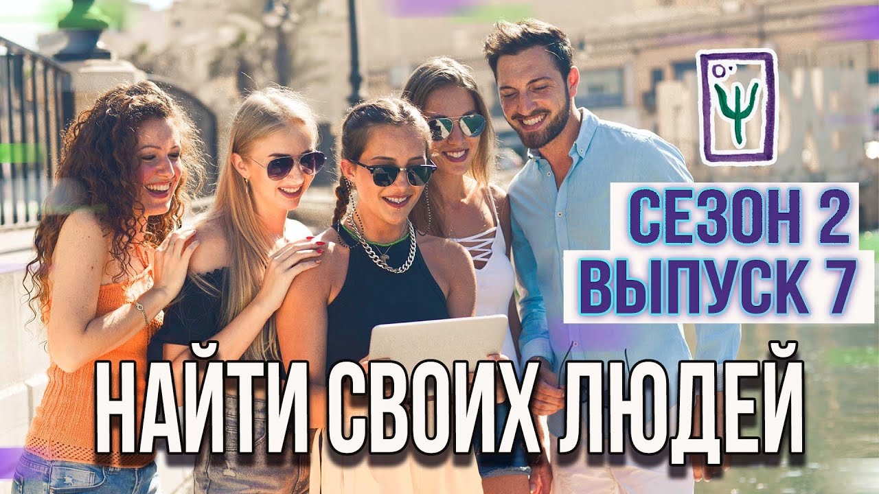 Найти ЕДИНОМЫШЛЕННИКОВ и получить ПРИЗНАНИЕ в СОЦИУМЕ I Реалити-шоу МАТРИЦА I Сезон 2 Выпуск 7