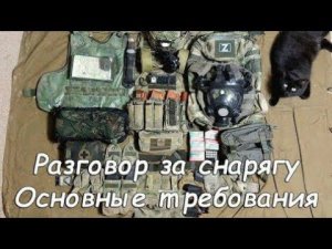 Разговор за снарягу 1. Общие требования