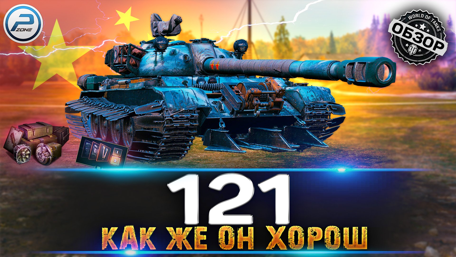 ОБЗОР 121 WOT ✮ ИМБА КОТОРУЮ СТОИТ КАЧАТЬ ✮ World of Tanks