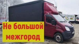 Газель 6 метров, поехал в не большой дальнобой