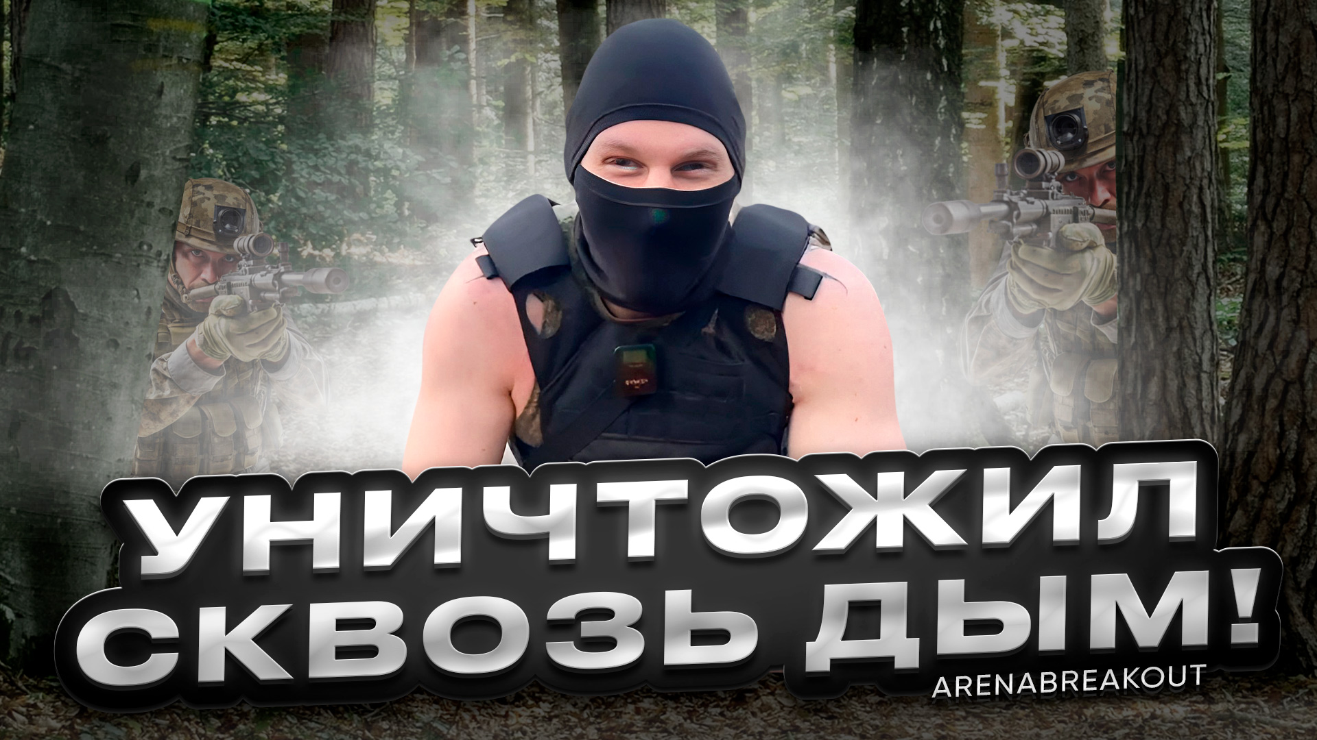 ArenaBreakout в полевых условиях на ФУЛЛ гироскопе!