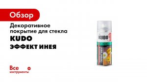 KU 9031 Декоративное покрытие для стекла «Эффект инея» KUDO